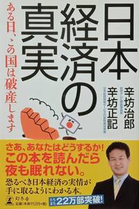 ◇新書◇日本経済の真実-ある日、この国は破産します-／辛坊治郎・辛坊正記◇幻冬舎◇※送料別 匿名配送