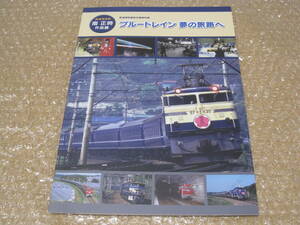 ブルートレイン 夢の旅路へ 鉄道博物館 図録◆寝台特急 寝台列車 北斗星 富士 さくら はやぶさ 出雲 国鉄 JR 特急列車 歴史 資料 写真