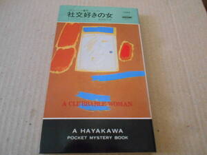●社交好きの女　レジナルド・ヒル作　No1389　ハヤカワポケミス　初版　中古　同梱歓迎　送料185円