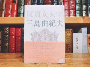 初版!!レア!! 『反貞女大学』 三島由紀夫 新潮社 昭41年 検:夏目漱石/谷崎潤一郎/太宰治/芥川龍之介/森鴎外/潮騒/仮面の告白/金閣寺/泉鏡花