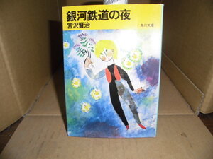 銀河鉄道の夜、宮沢賢治、角川文庫