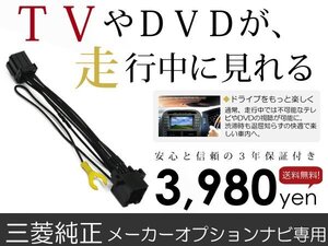 メール便送料無料 走行中テレビが見れる パジェロ V63W/V65W/V68W/V73W/V75W/V78W 三菱 テレビキット テレビキャンセラー ジャンパー 解除