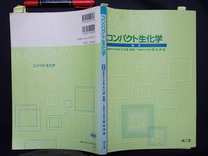 コンパクト生化学　2000年　南江堂　M-06