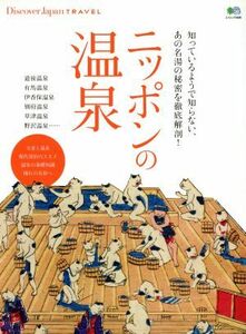 ニッポンの温泉 知っているようで知らない、あの名湯の秘密を徹底解剖！ エイムック３５０９Ｄｉｓｃｏｖｅｒ　Ｊａｐａｎ　ＴＲＡＶＥＬ／