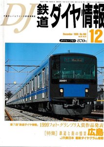 ■送料無料■Z55■鉄道ダイヤ情報■1999年12月No.188■特集：鉄道と街の情報広島/ＪＲ東日本 最新ダイヤグラム掲載■(概ね良好)