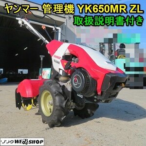 【決算セール】 愛知★ヤンマー 管理機 YK650MR ZL 取扱説明書 付き 家庭菜園 6.3馬力 耕運 作業幅 540mm 中古品