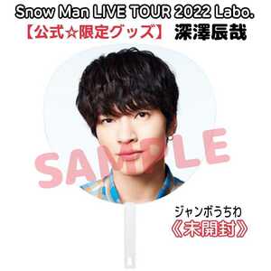 未開封【ライブ限定品】Snow Man『LIVE TOUR 2022 Labo.』深澤辰哉うちわスノラボ公式グッズ☆スノーマンi DO MEドームツアー参戦にも♪