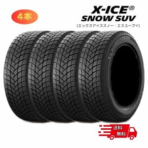 ミシュラン スタッドレスタイヤ 225/65R17 X-ICE SNOW SUV 4本セット 2022年製　【送料無料】 4本 1台分 MICHELIN サ1