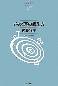 ジャズ耳の鍛え方 NTT出版ライブラリーレゾナント/後藤雅洋【著】