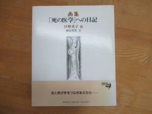 B93☆ 【 初版 謹呈 著者直筆サイン入り 】 画集 「死の医学」への日記 伊勢英子 柳田邦男 新潮社 1967年 毎日新聞 マッハの恐怖 240402