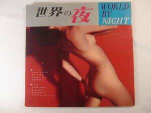 世界の夜　　　- エロジャケ - 　ソノシート 　 - 団洋子 - 楽団マスプレス - 上野正雄 - Herlem Nocturne - Jungle Drums - Temptation -