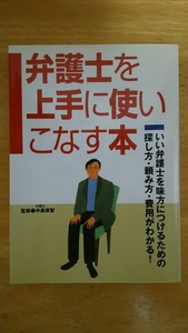 弁護士を上手に使いこなす本 / 中島章智 / 永岡書店