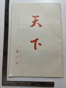 『天下（アメノシタ）』第3号/青柳嘉剛執筆/皇呂基之道産土道友会 総裁 松気之宮磐彦/昭和62年　曩祖大神御宣託 大日本は神国也 新興宗教