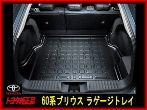 新品未使用 トヨタ純正品 新型60系プリウス ロゴ入り ラゲージトレイ ラゲッジマット 防水 PRIUS new