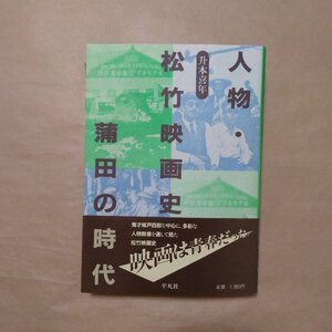 ◎人物・松竹映画史　蒲田の時代　升本喜年　平凡社　昭和62年初版|送料185円