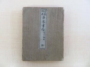 森琴石編『皇朝清国名家画帖 全』明治13年 吉住音吉他刊 彩色木版画譜 明治時代和本 中国絵画 中国美術 日本美術 文人画 南画