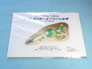 F-5E タイガーII ブラジル空軍 1/50 ペーパークラフト 048-2+