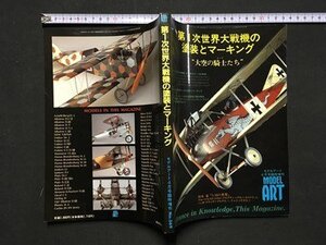 ｍ〓　モデルアート4月号臨時増刊　第1次世界大戦機の塗装とマーキング　大空の騎士たち　平成3年4月発行　/I91