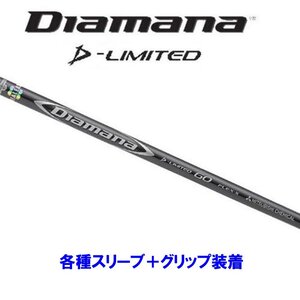 新品 三菱ケミカル ディアマナDリミテッド 各種スリーブ付シャフト オリジナルカスタム Diamana D-LIMITED ディアマナ