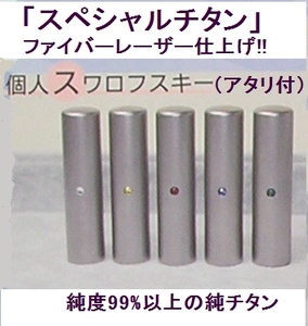 送料無料「スペシャルチタン」13.5丸レーザー仕上・ケース付