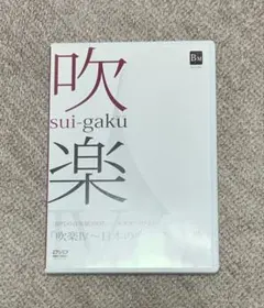 吹楽IV〜日本の吹奏楽の祭典 DVD