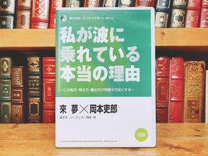 人気廃盤!! 『私が波に乗れている本当の理由 この見方・考え方・動き方が飛躍を可能にする』 來夢 岡本吏郎 聞き手:高島亮 CD 経営戦略