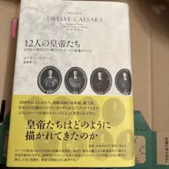 青土社 メアリー・ビアード 12人の皇帝たち 第一刷