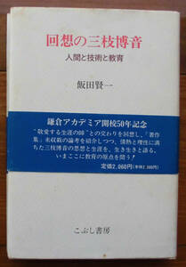 「終活」飯田賢一『回想の三枝博音』こぶし書房（1996）初