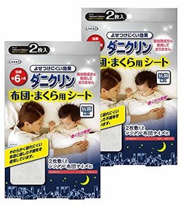 【まとめ買い】ダニクリン 布団・まくら用シート [防ダニ効果 約] 2枚入×2個セット【日本アトピー協会推薦品】