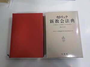 B2133◆カトリック新教会法典 羅和対訳 日本カトリック司教協議会教会行政法制委員会 有斐閣 函破損・貼り紙・シミ・汚れ・書込み有 ▼