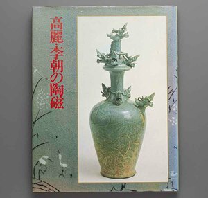 高麗・李朝の陶磁 昭和56年 大日本絵画(高麗青磁 白磁 象嵌 陰刻 透彫 辰砂 粉青沙器 粉引 鉄砂 青花 染付 井戸 堅手 三島 鶏竜山)