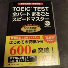 TOEIC TEST 全パートまるごとスピードマスター