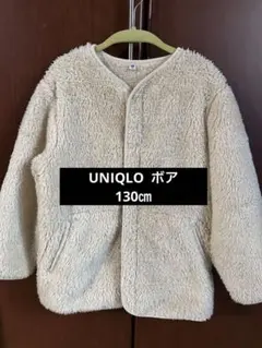 UNIQLO キッズ　アウター　ボアジャケット　ボアコート　アイボリー　130㎝