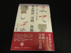 初版本 『狭衣物語 空間/移動』 ■送230円 井上眞弓/乾澄子/鈴木泰恵 翰林書房 平安時代～中世王朝物語を題材に移動と空間の交錯◇◇