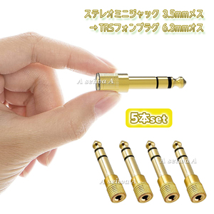 ステレオミニジャック-3.5mm →6.3mm 5本セット