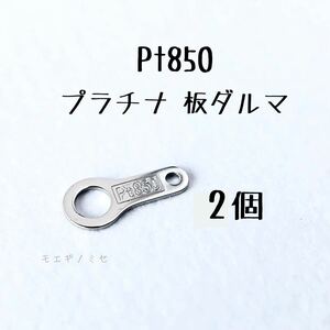 Pt850 プラチナ ダルマプレート 2個　アクセサリーパーツ 日本製 新品 ハンドメイド 素材　板だるま　板ダルマ