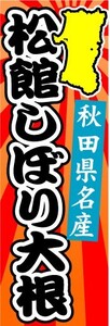 のぼり　のぼり旗　秋田県名産　松館しぼり大根