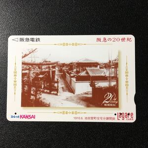 2000年2月15日発売柄ー阪急の20世紀シリーズ(4)「池田室町住宅分譲開始(1910年)」ー阪急ラガールカード(使用済スルッとKANSAI)