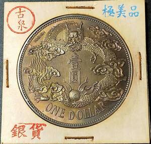 【藏寶】　１円から　中国硬貨　清朝 大清銀幣 宣統三年 壹圓 ONE DOLLAR 大きな尾竜　 署名付き 　銀貨 