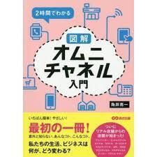 2時間でわかる 図解オムニチャネル入門ーー私たちの生活、ビジネスは何が、どう変わる?【単行本】《中古》