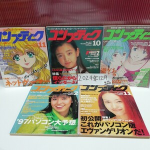 まとめ2-022/ コンプティーク 5冊セット 発行年不揃い 1996年号 1997年号 付録なし 新世紀エヴァンゲリオン 同級生2/L11/20241223/