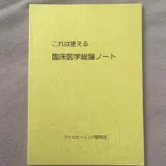 臨床医学総論ノート アイルヒーリング研究社