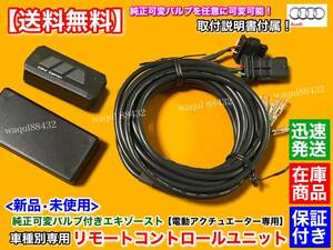 新品【送料無料】アウディ S1 8X【純正 可変マフラー 新品 リモコン コントローラー】EBM エキゾースト バルブ オープン クローズ フラップ