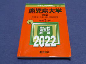 鹿児島大学　理系　2022年　最近3ヵ年　一般　大学入試シリーズ166　数学社