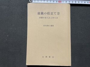 ｓ◎◎　昭和46年　盆栽の仕立て方　四季の手入れと作り方　編著・白川素水　永岡書店　書籍　カバーなし　　/　K24