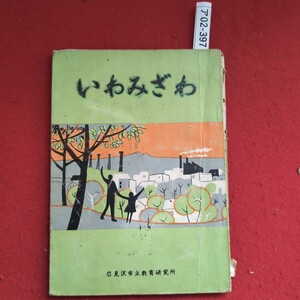 ア02-397 いわみざわ 岩見沢市立教育研究所