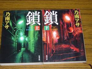 ●即決価格あり！　乃南アサ 「鎖」 上下巻セット　(新潮文庫)　※状態注意！