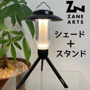 送料無料　2点セット　シェード　三脚　スタンド　ゼインアーツ　ジグ　ランタンスタンド　ZANE ARTS 時暮　LEDランタン