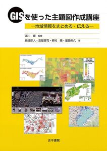 [A12336170]GISを使った主題図作成講座-地域情報をまとめる・伝える