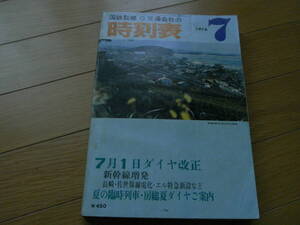 国鉄監修 交通公社の時刻表1976年7月号 7月1日ダイヤ改正　新幹線増発/長崎・佐世保電化・エル特急新設など